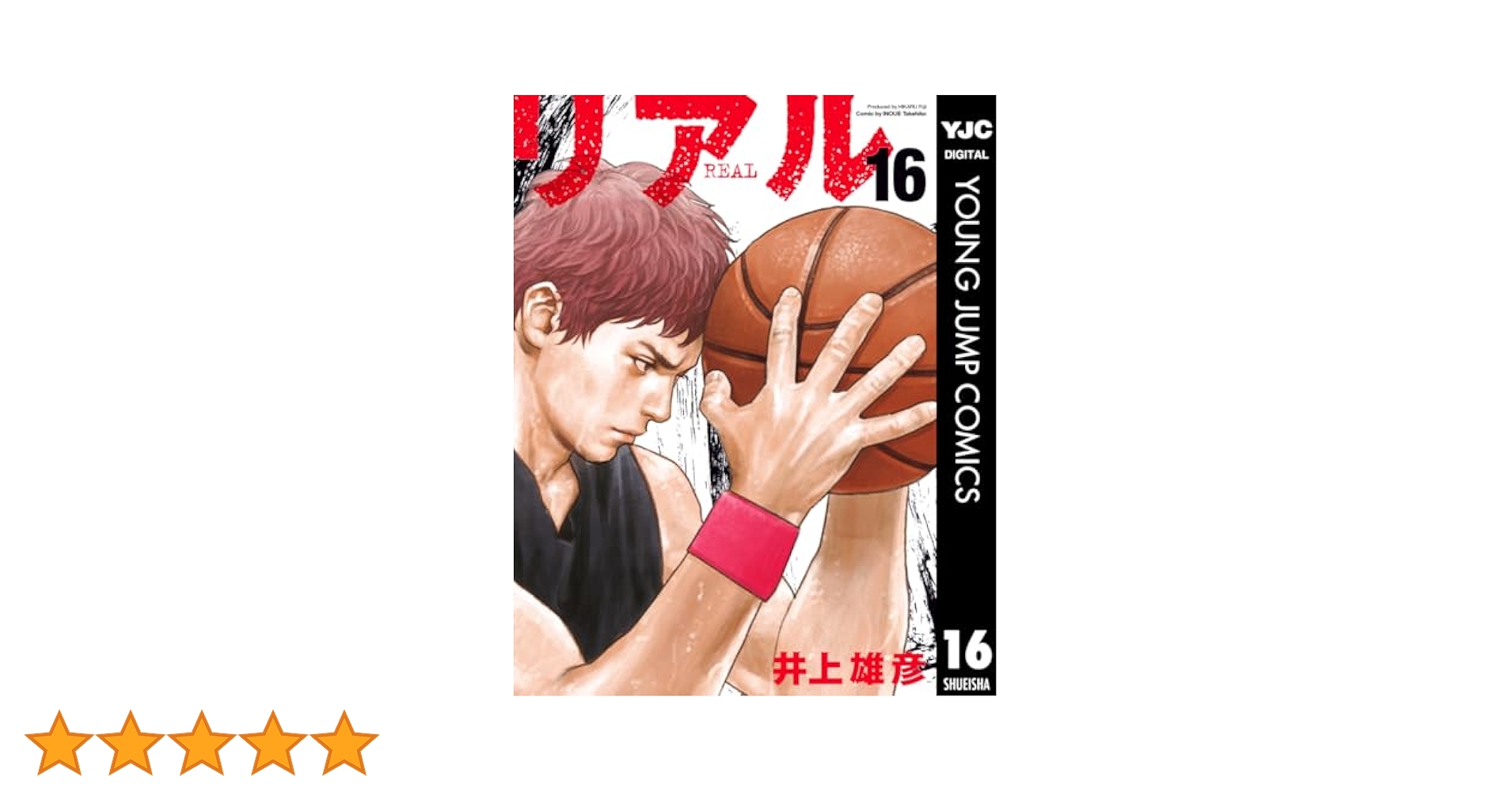 リアル 16 (ヤングジャンプコミックスDIGITAL) | 井上雄彦